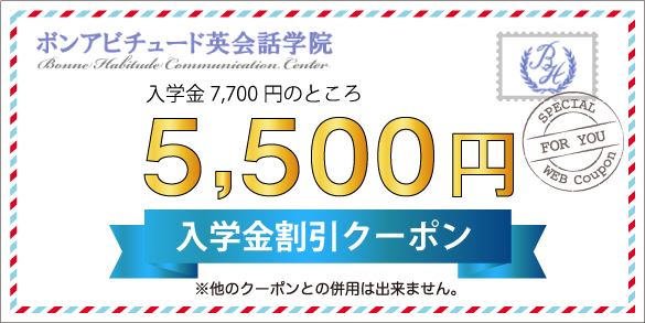ボンアビチュード英会話学院の入学金が割引になるお得なクーポン